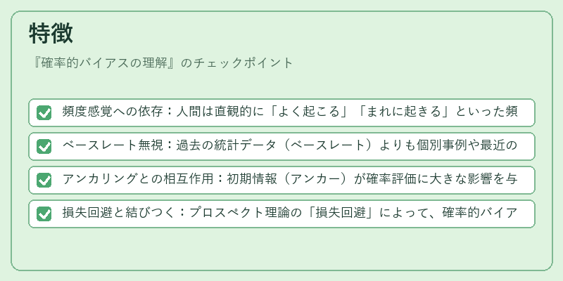 特徴（確率的バイアスの理解）の図解