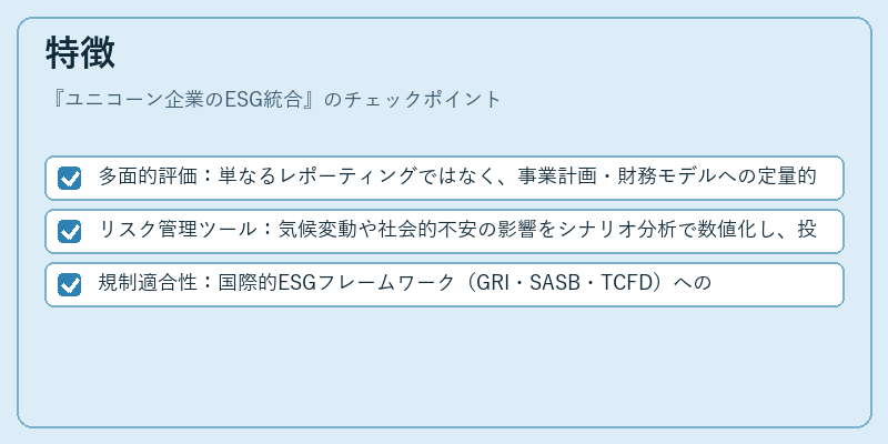 特徴(ユニコーン企業のESG統合)の図解