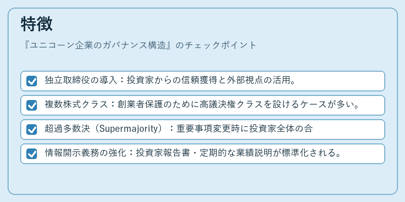 特徴（ユニコーン企業のガバナンス構造）の図解