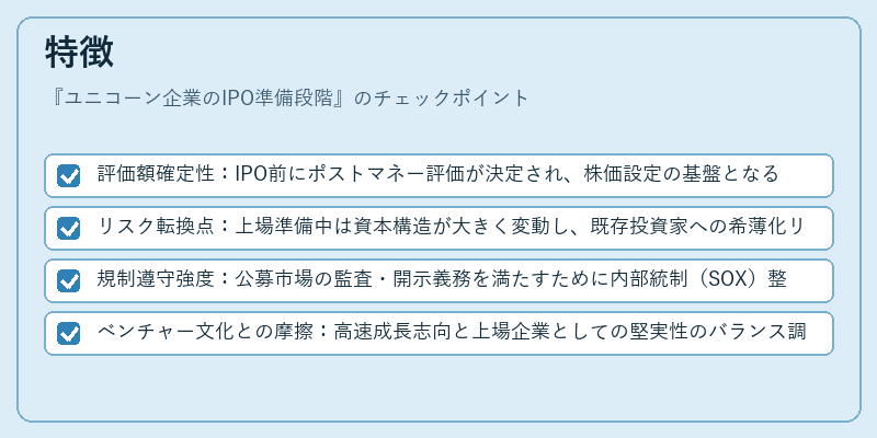 特徴(ユニコーン企業のIPO準備段階)の図解