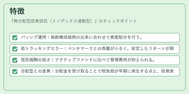 特徴(無分配型投資信託(インデックス連動型))の図解