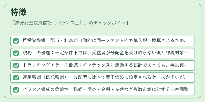 特徴（無分配型投資信託（バランス型））の図解