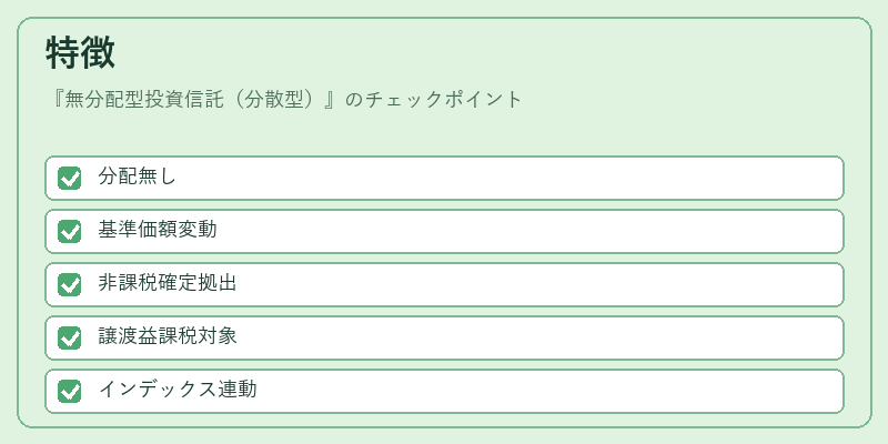 特徴（無分配型投資信託（分散型））の図解