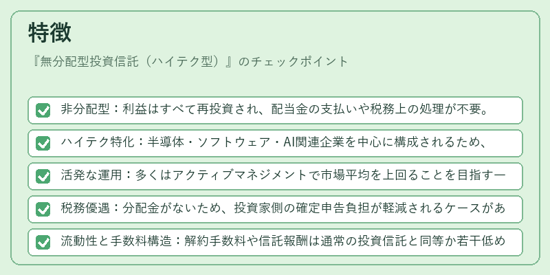 特徴（無分配型投資信託（ハイテク型））の図解