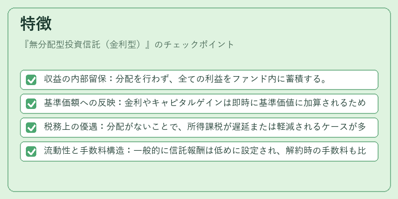 特徴（無分配型投資信託（金利型））の図解