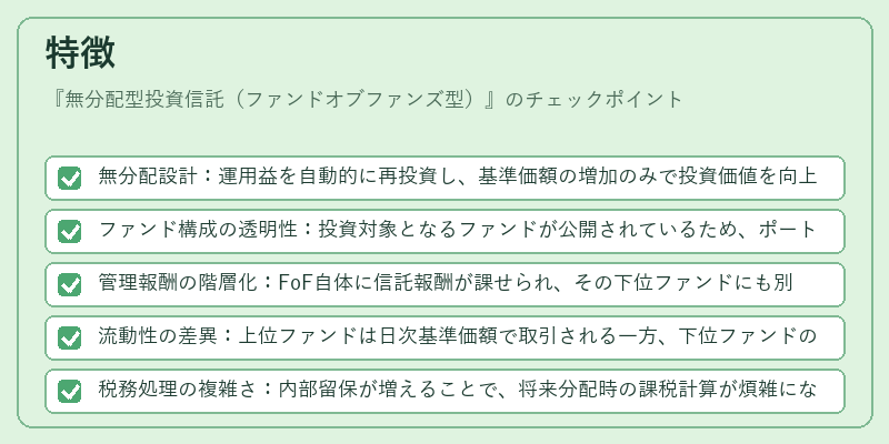 特徴（無分配型投資信託（ファンドオブファンズ型））の図解