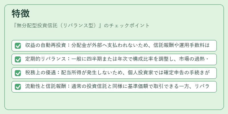 特徴（無分配型投資信託（リバランス型））の図解