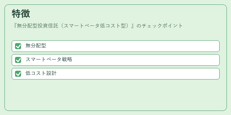 特徴（無分配型投資信託（スマートベータ低コスト型））の図解