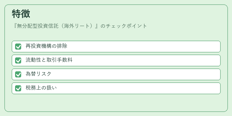 特徴（無分配型投資信託（海外リート））の図解