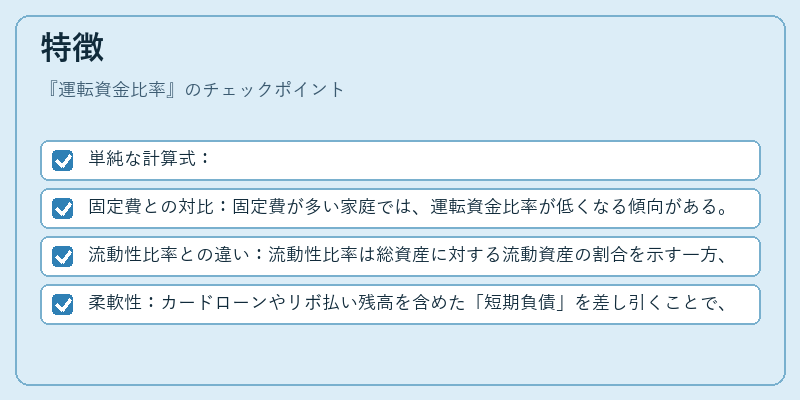 特徴(運転資金比率)の図解