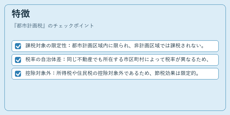 特徴（都市計画税）の図解