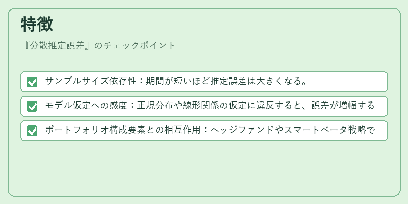 特徴（分散推定誤差）の図解