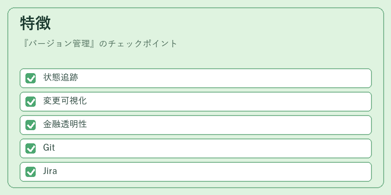 特徴（バージョン管理）の図解