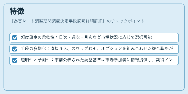 特徴（為替レート調整期間頻度決定手段説明詳細詳細）の図解