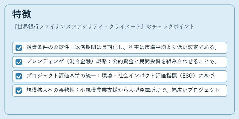特徴（世界銀行ファイナンスファシリティ・クライメート）の図解