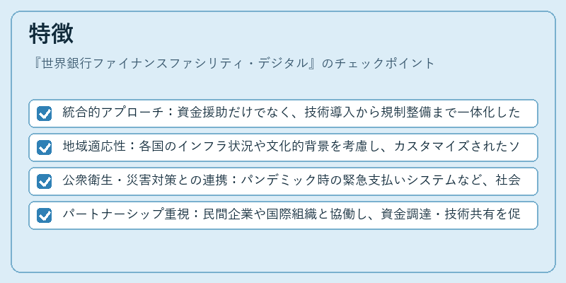特徴（世界銀行ファイナンスファシリティ・デジタル）の図解