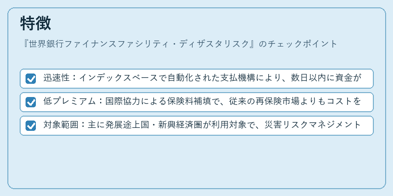 特徴（世界銀行ファイナンスファシリティ・ディザスタリスク）の図解