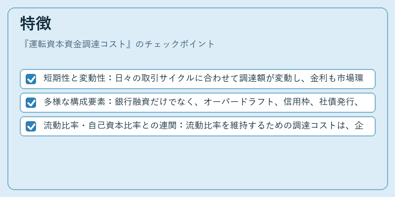 特徴(運転資本資金調達コスト)の図解