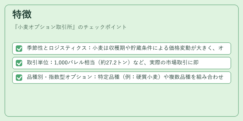 特徴（小麦オプション取引所）の図解