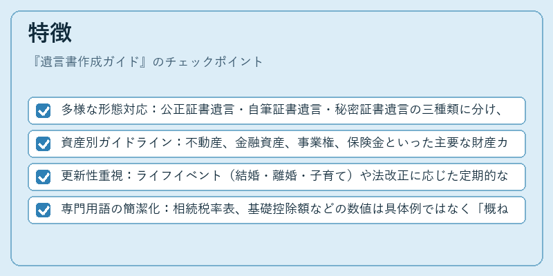 特徴（遺言書作成ガイド）の図解