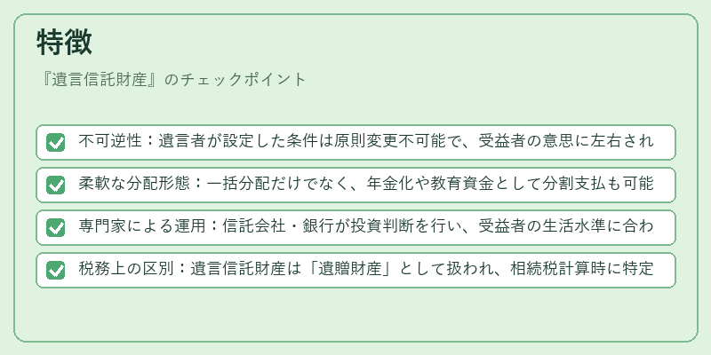 特徴(遺言信託財産)の図解