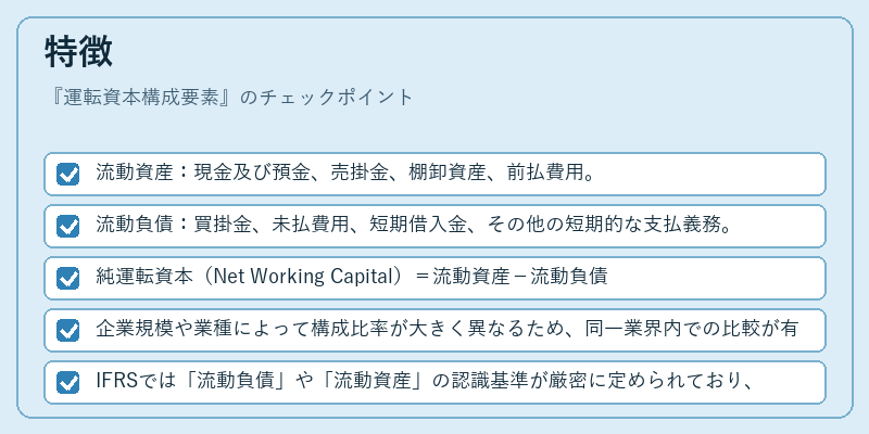 特徴（運転資本構成要素）の図解