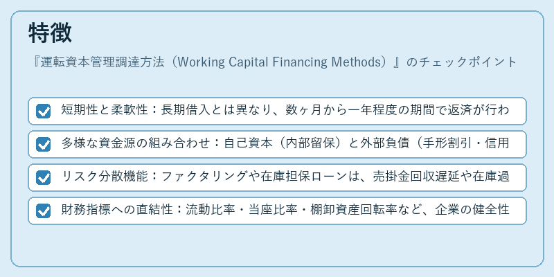 特徴（運転資本管理調達方法（Working Capital Financing Methods））の図解