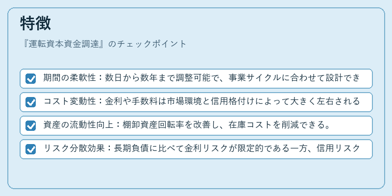特徴(運転資本資金調達)の図解