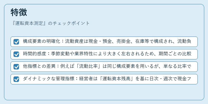 特徴（運転資本測定）の図解