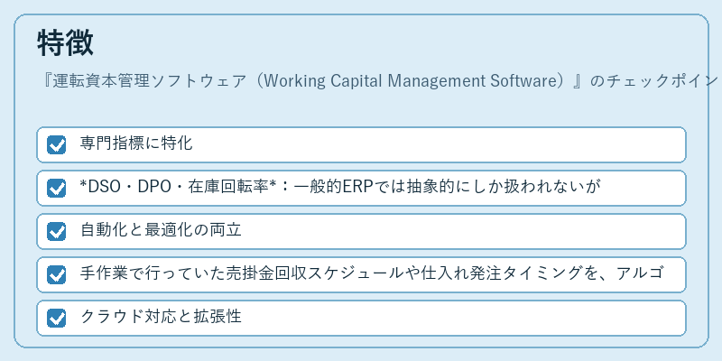 特徴（運転資本管理ソフトウェア（Working Capital Management Software））の図解