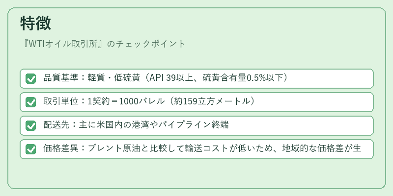 特徴（WTIオイル取引所）の図解