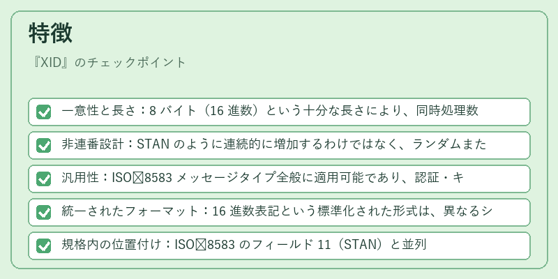 特徴（XID）の図解