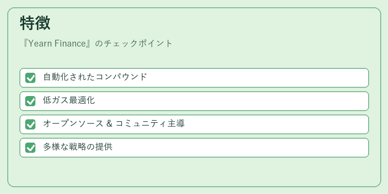 特徴（Yearn Finance）の図解