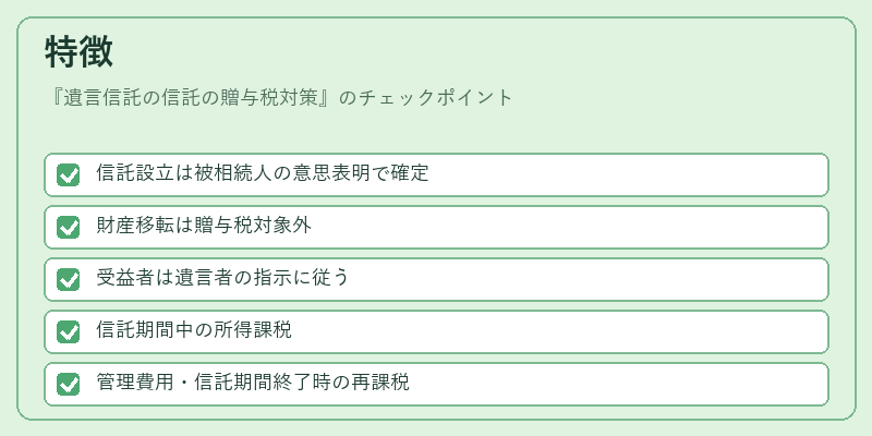 特徴（遺言信託の信託の贈与税対策）の図解