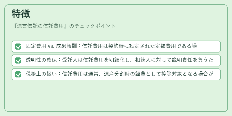 特徴（遺言信託の信託費用）の図解
