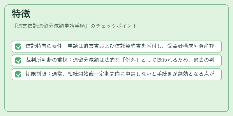 特徴（遺言信託遺留分減額申請手順）の図解