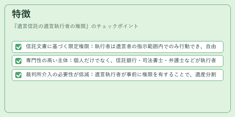 特徴(遺言信託の遺言執行者の権限)の図解