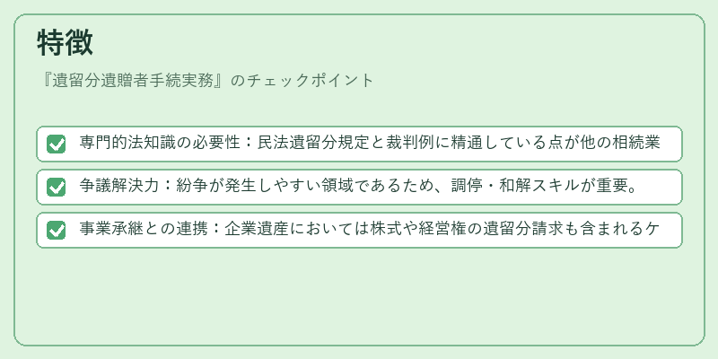 特徴（遺留分遺贈者手続実務）の図解