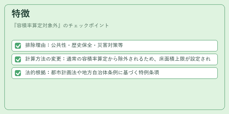 特徴（容積率算定対象外）の図解