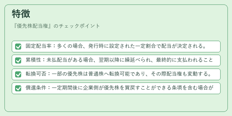 特徴（優先株配当権）の図解