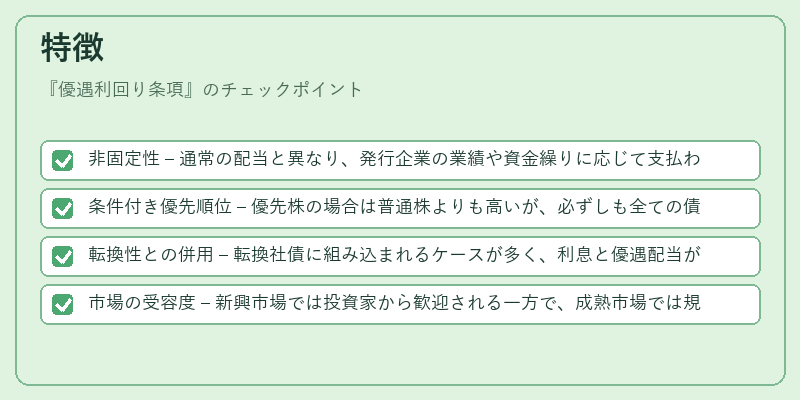 特徴(優遇利回り条項)の図解