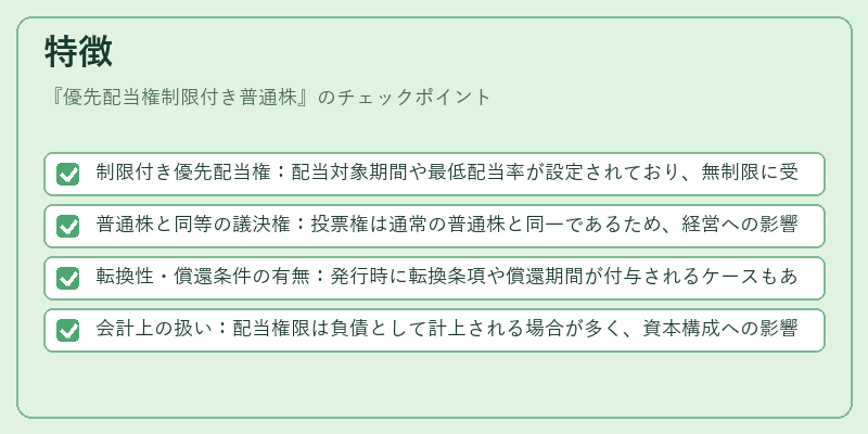 特徴（優先配当権制限付き普通株）の図解