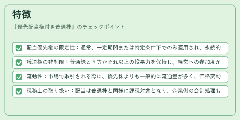 特徴（優先配当権付き普通株）の図解