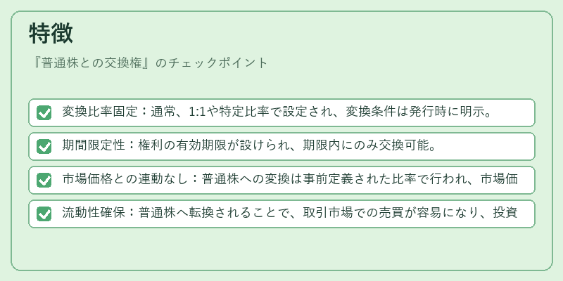 特徴(普通株との交換権)の図解