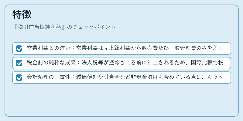 特徴（税引前当期純利益）の図解