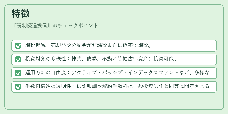 特徴（税制優遇投信）の図解