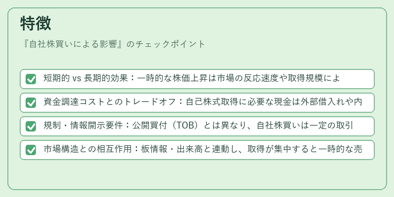 特徴（自社株買いによる影響）の図解