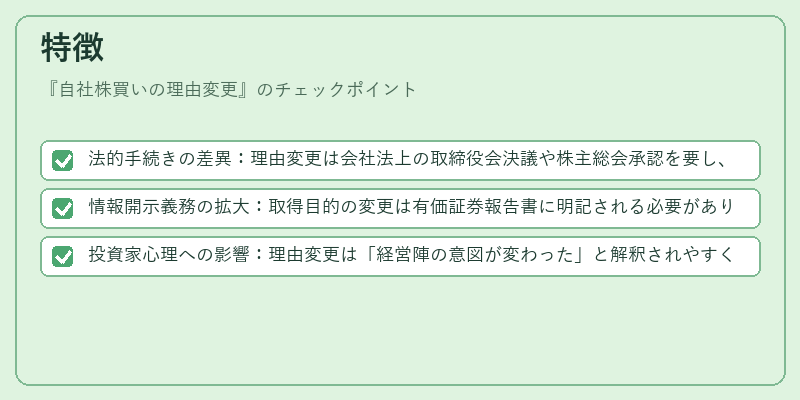特徴（自社株買いの理由変更）の図解