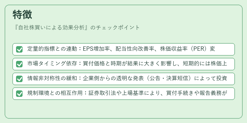 特徴（自社株買いによる効果分析）の図解