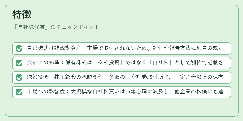 特徴（自社株保有）の図解